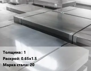 Лист холоднокатаный 1 0.65х1.5 Сталь: 20